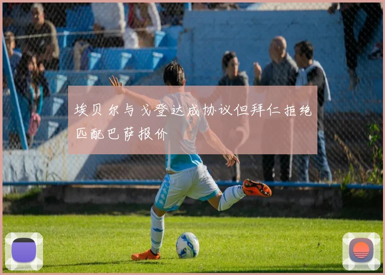 埃贝尔与戈登达成协议但拜仁拒绝匹配巴萨报价