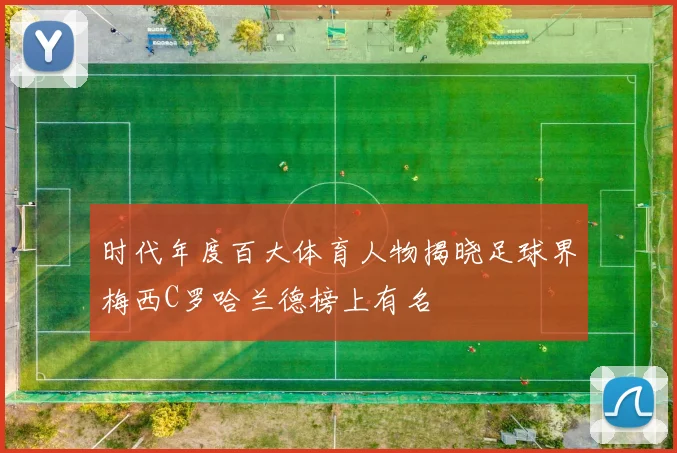 时代年度百大体育人物揭晓足球界梅西C罗哈兰德榜上有名