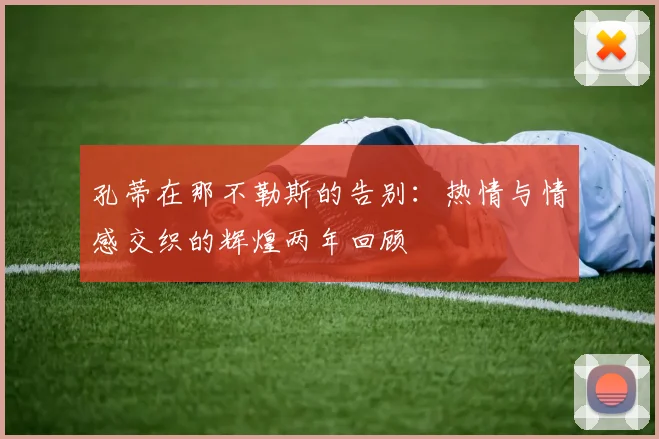 孔蒂在那不勒斯的告别：热情与情感交织的辉煌两年回顾