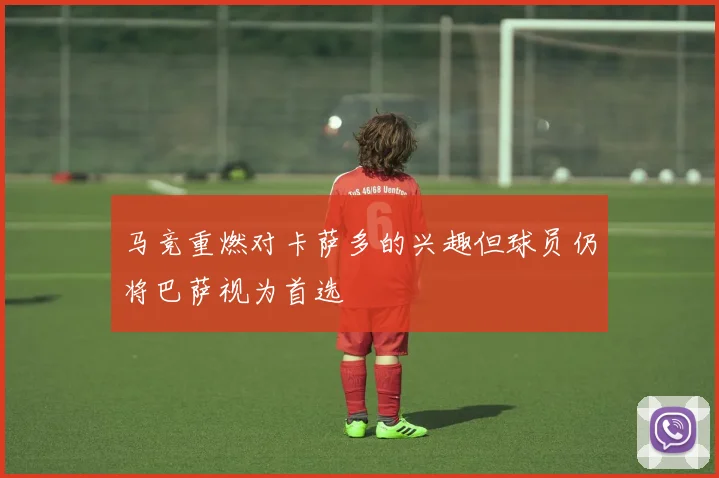 马竞重燃对卡萨多的兴趣但球员仍将巴萨视为首选